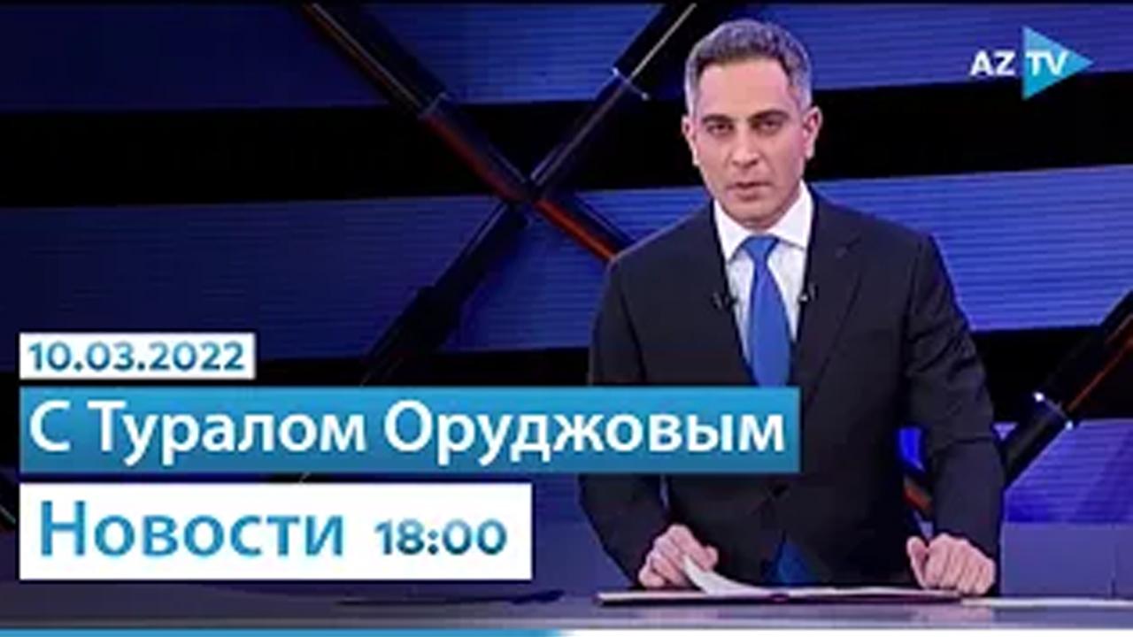 "Новости" - 10.03.2022