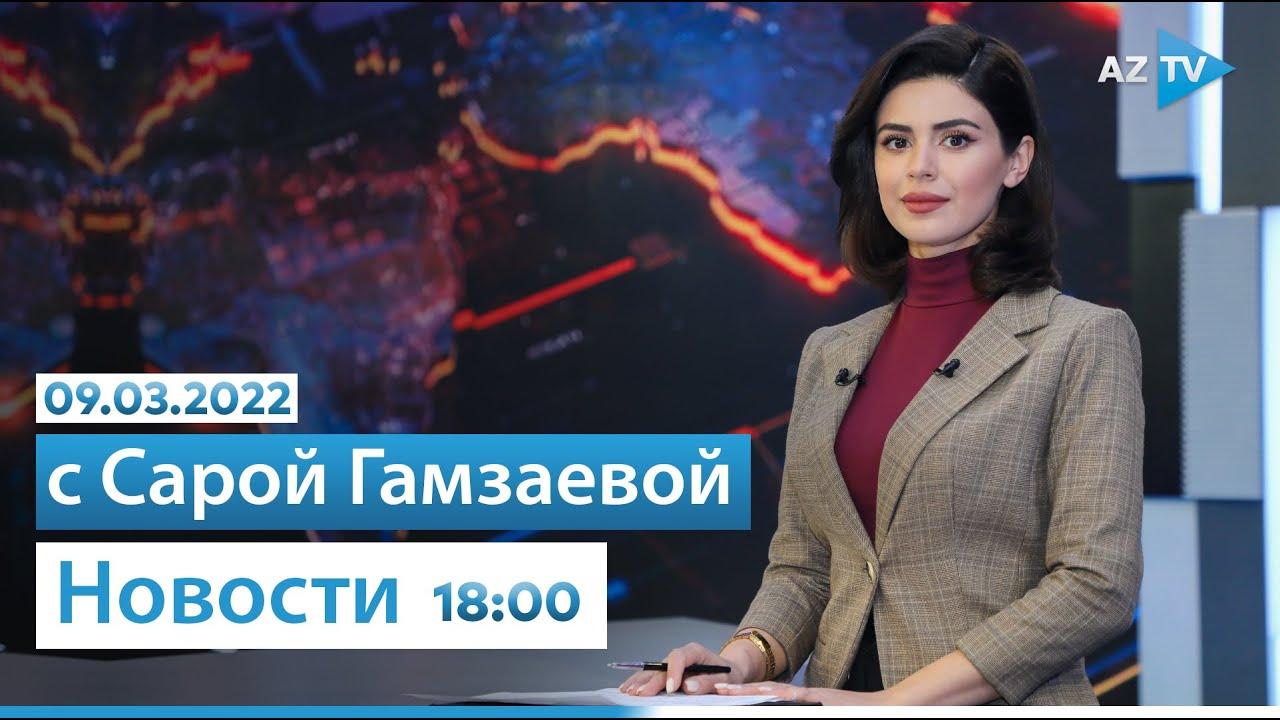 "Новости" - 09.03.2022